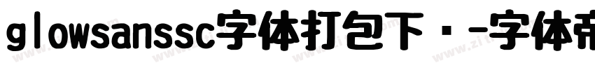 glowsanssc字体打包下载字体转换