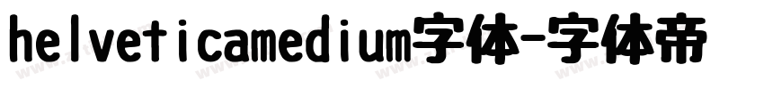 helveticamedium字体字体转换