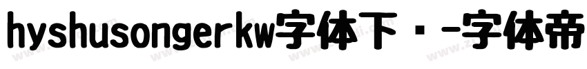 hyshusongerkw字体下载字体转换