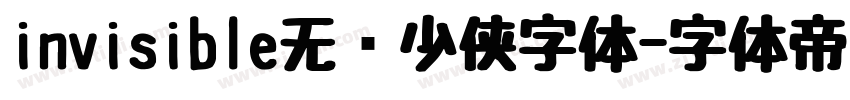 invisible无敌少侠字体字体转换