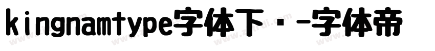 kingnamtype字体下载字体转换