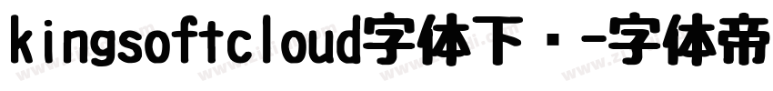 kingsoftcloud字体下载字体转换