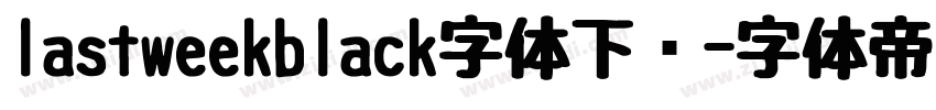 lastweekblack字体下载字体转换