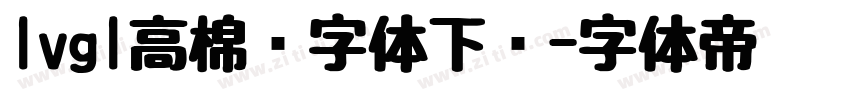 lvgl高棉语字体下载字体转换