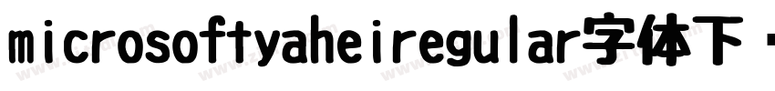 microsoftyaheiregular字体下载字体转换