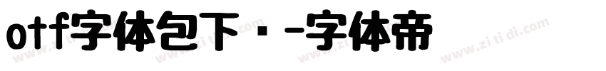 otf字体包下载字体转换