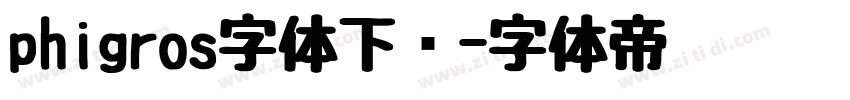phigros字体下载字体转换