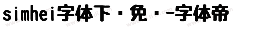 simhei字体下载免费字体转换