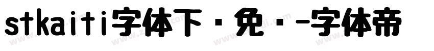 stkaiti字体下载免费字体转换