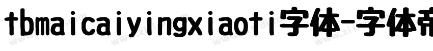 tbmaicaiyingxiaoti字体字体转换