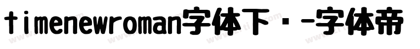 timenewroman字体下载字体转换