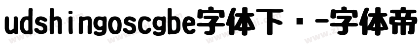 udshingoscgbe字体下载字体转换