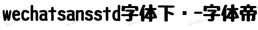 wechatsansstd字体下载字体转换