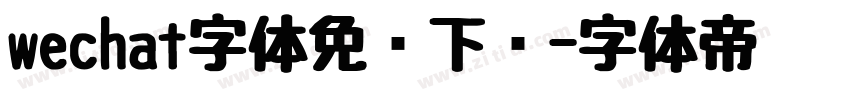 wechat字体免费下载字体转换