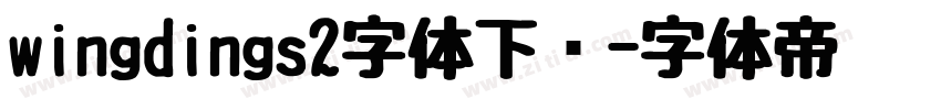 wingdings2字体下载字体转换