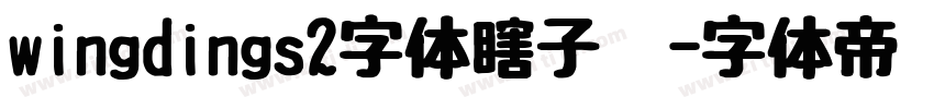 wingdings2字体瞎子啊字体转换