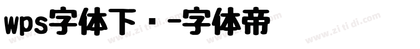 wps字体下载字体转换