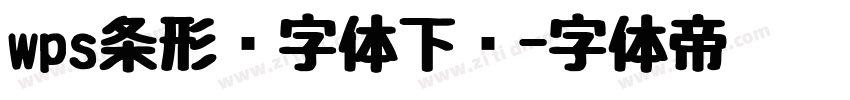 wps条形码字体下载字体转换