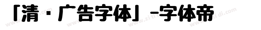 「清仓广告字体」字体转换