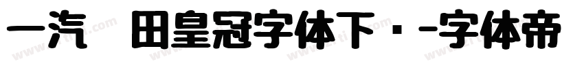 一汽丰田皇冠字体下载字体转换