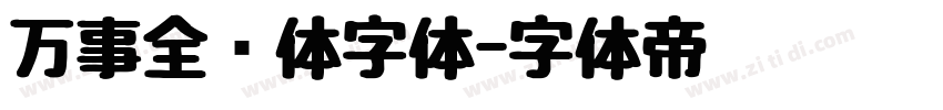 万事全兴体字体字体转换