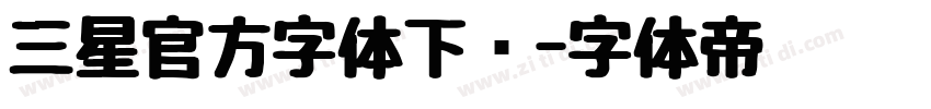 三星官方字体下载字体转换