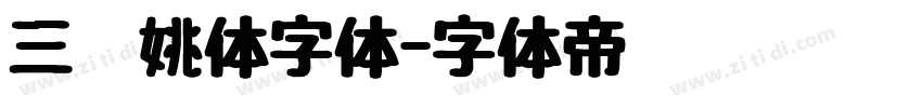 三极姚体字体字体转换