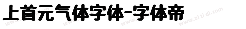 上首元气体字体字体转换