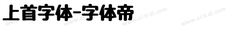 上首字体字体转换