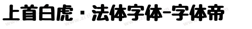上首白虎书法体字体字体转换