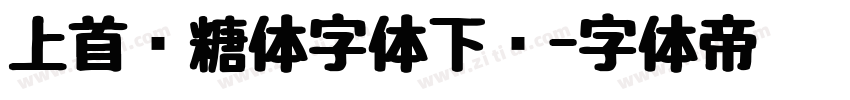 上首软糖体字体下载字体转换