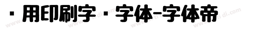 专用印刷字库字体字体转换