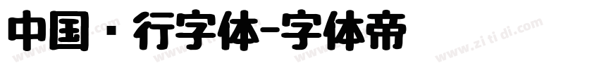 中国银行字体字体转换