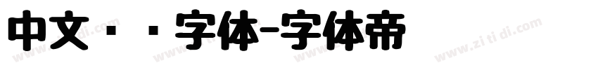 中文单线字体字体转换