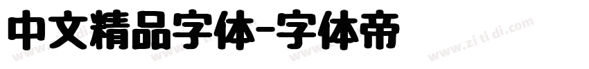 中文精品字体字体转换