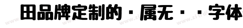 丰田品牌定制的专属无衬线字体字体转换