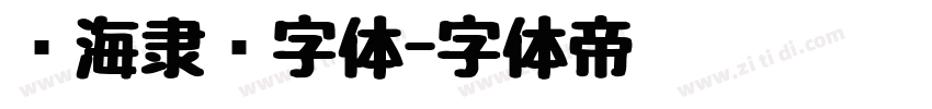 临海隶书字体字体转换