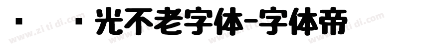 义启时光不老字体字体转换