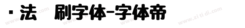 书法笔刷字体字体转换