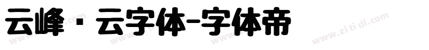 云峰飞云字体字体转换