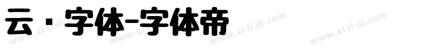 云朵字体字体转换