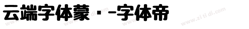 云端字体蒙纳字体转换