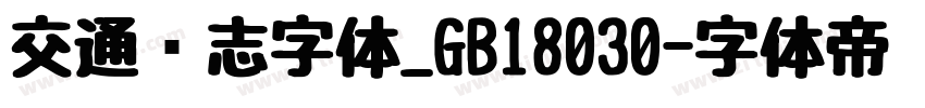 交通标志字体_GB18030字体转换