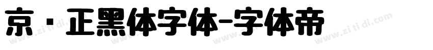京东正黑体字体字体转换