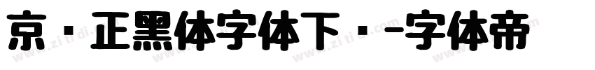 京东正黑体字体下载字体转换