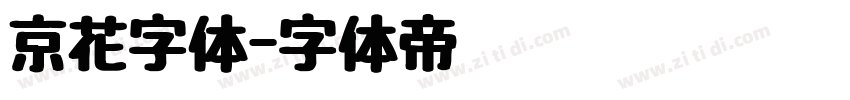 京花字体字体转换