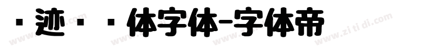 仓迹嘟嘟体字体字体转换