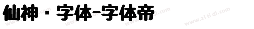 仙神隐字体字体转换