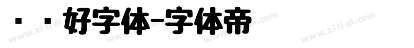 优设好字体字体转换