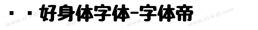 优设好身体字体字体转换